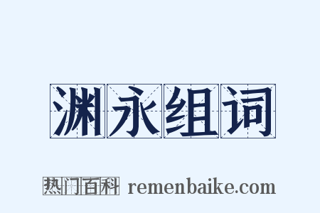 渊永组词是什么意思的图片